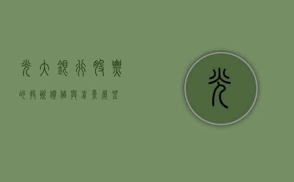 光大银行股票的投资价值与前景展望