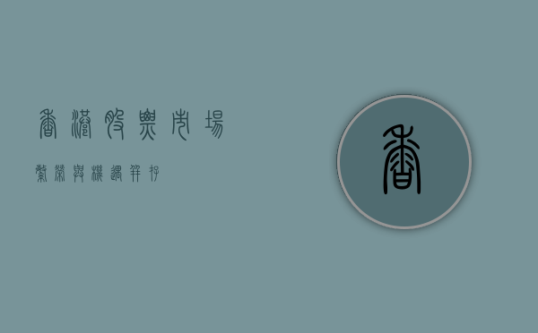 香港股票市场，繁荣与机遇并存