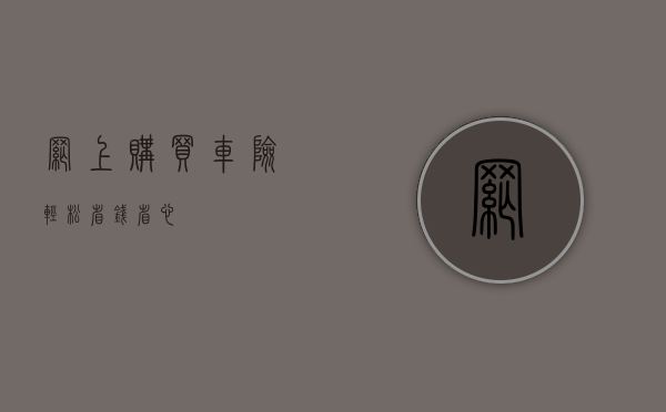 网上购买车险，轻松省钱省心