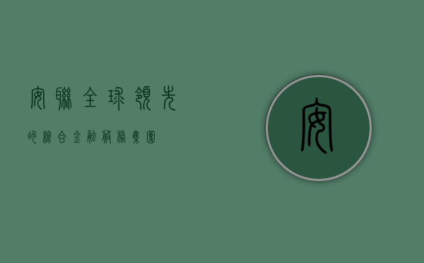 安联，全球领先的综合金融服务集团