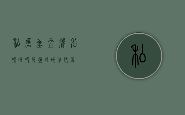 私募基金排名，探寻投资领域的佼佼者
