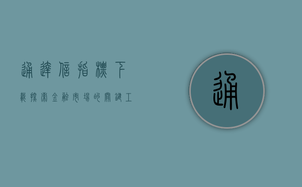 通达信指标下载，探索金融市场的关键工具