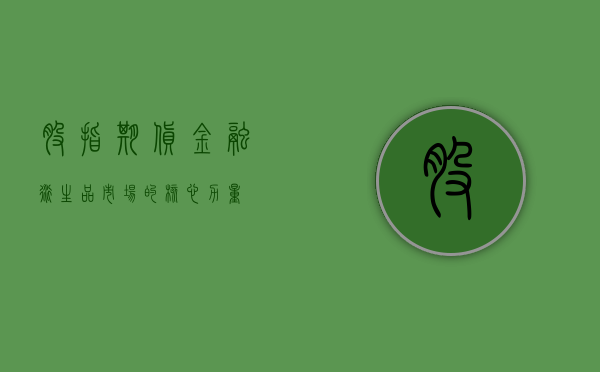 股指期货，金融衍生品市场的核心力量