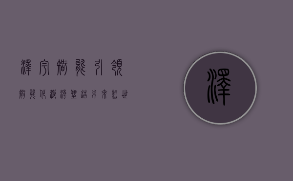 泽宇智能,引领智能化浪潮,塑造未来新世界