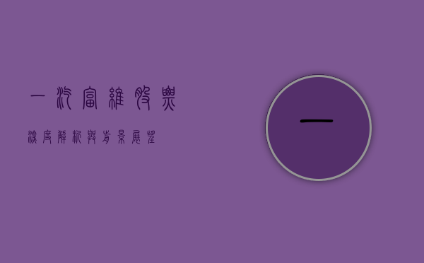一汽富维股票，深度解析与前景展望