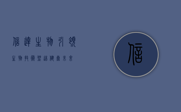 信达生物，引领生物技术，塑造健康未来