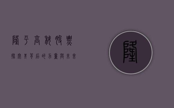 隆平高科股票，探究其背后的力量与未来展望