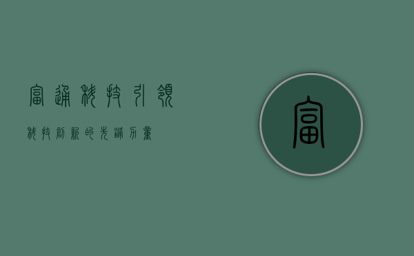 富通科技，引领科技创新的先锋力量