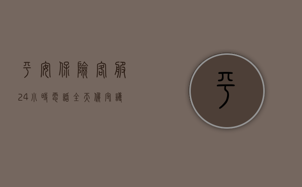 平安保险客服24小时电话，全天候守护您的安全与保障