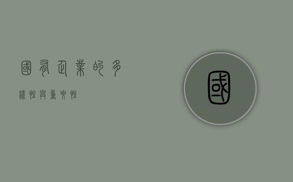 国有企业的多样性与重要性