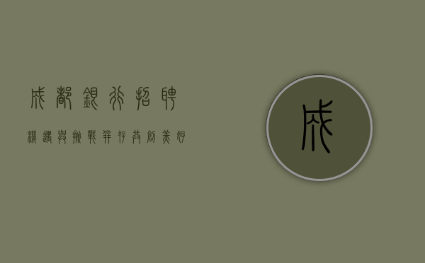 成都银行招聘，机遇与挑战并存，共创美好未来