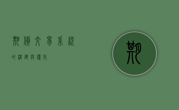 期货交易系统的构建与优化