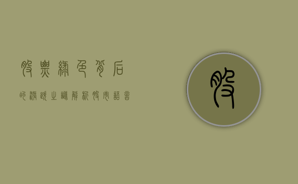 股票绿色背后的涨跌之谜，解析股市语言中的秘密