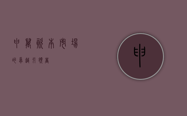 申万，资本市场的卓越引领者