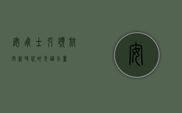 安飞士，引领航空新时代的先锋力量