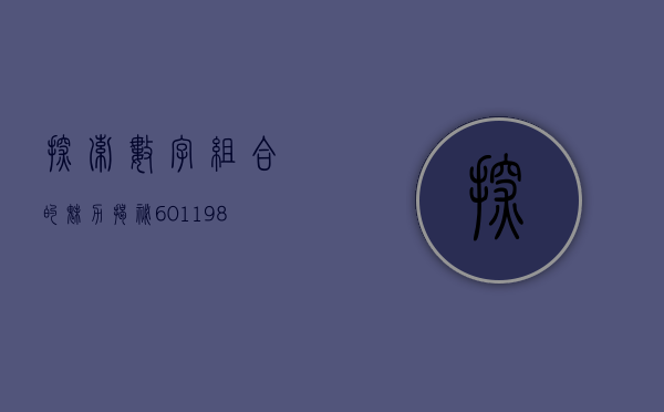 探索数字组合的魅力，揭秘601198背后的故事