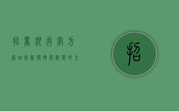 招商银行官方网站，创新、便捷与智能的金融体验
