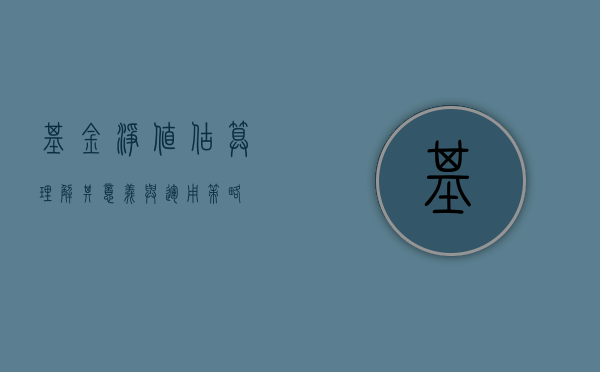 基金净值估算，理解其意义与运用策略