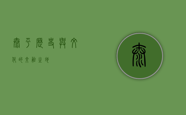 太平，历史与文化的交融之地