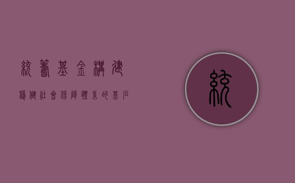 统筹基金，构建稳健社会保障体系的基石