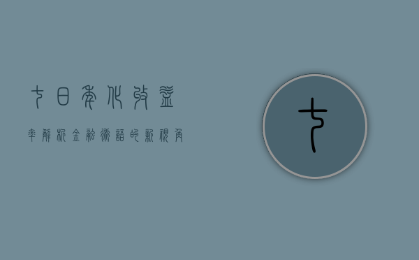 七日年化收益率，解析金融术语的新视角