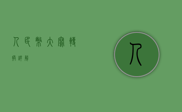 人民币大写转换详解