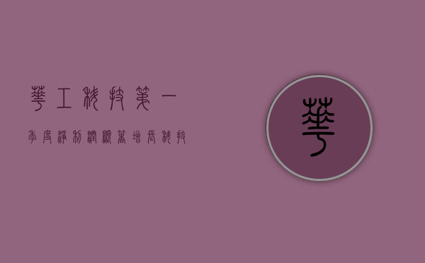 华工科技第一季度净利润显著增长,科技创新引领企业高质量发展