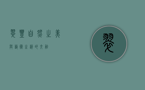 翠丰,自然之美与艺术之韵的交融