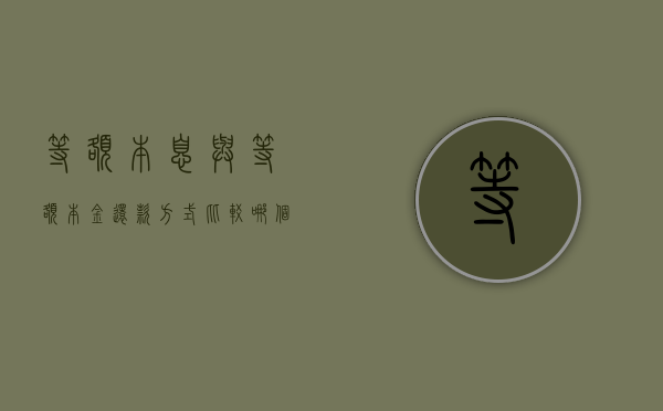 等额本息与等额本金还款方式比较，哪个更划算？