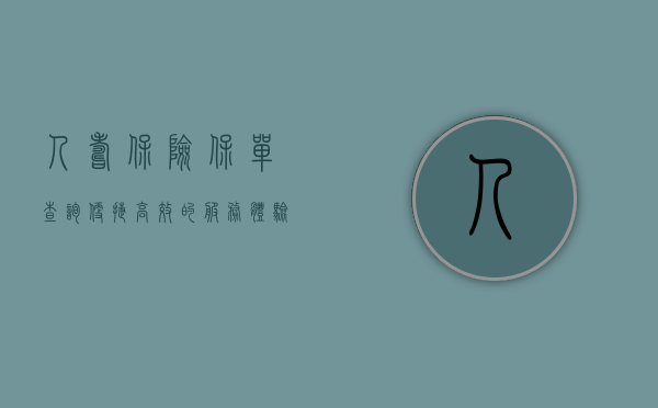 人寿保险保单查询，便捷、高效的服务体验