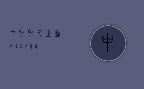 中恒，恒久之道的探索与实践