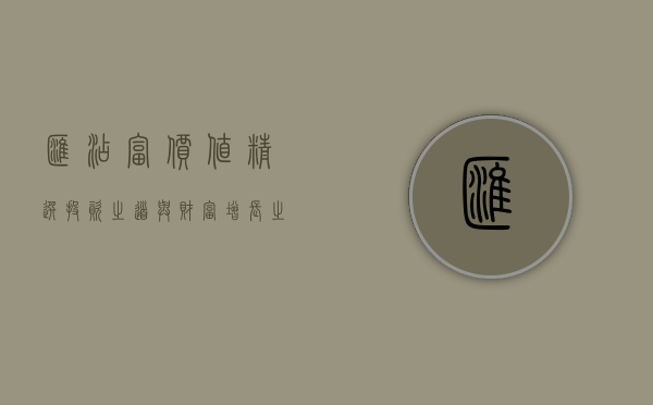 汇添富价值精选，投资之道与财富增长之道