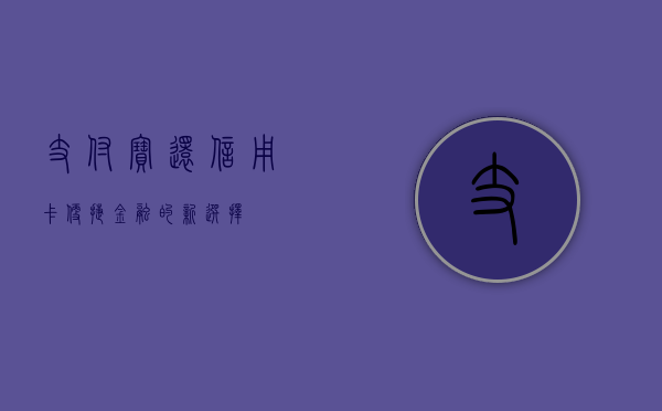 支付宝还信用卡，便捷金融的新时代