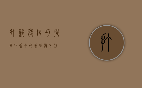 打新股技巧，提高中签率的策略与方法