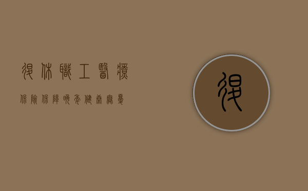 退休职工医疗保险,保障晚年健康无忧