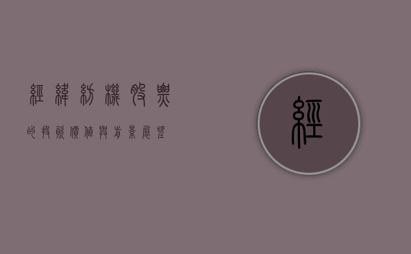 经纬纺机股票的投资价值与前景展望