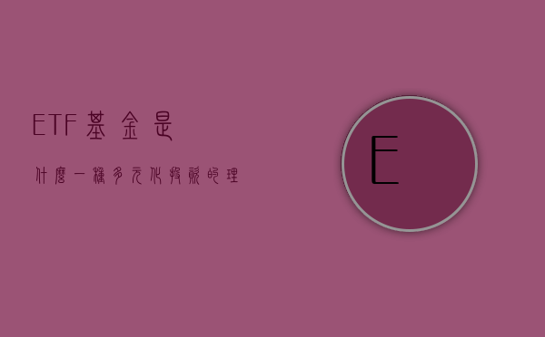 ETF基金是什么，一种多元化投资的理想工具