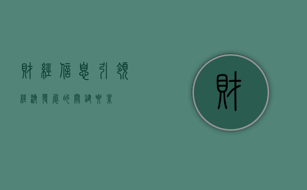 财经信息，引领经济发展的关键要素