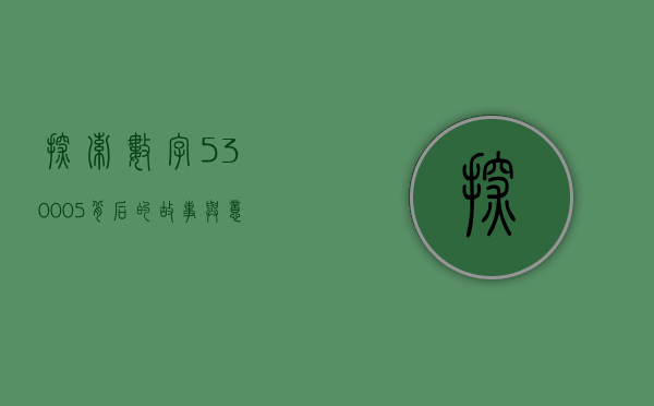 探索数字530005背后的故事与意义