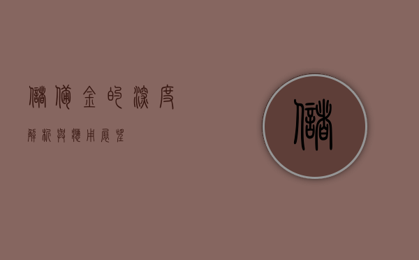 储备金的深度解析与应用展望