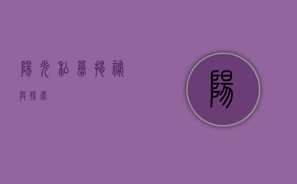 阳光私募，揭秘与探索