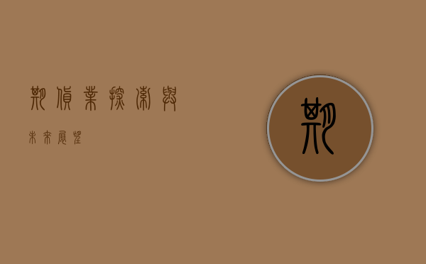 期货业，探索与未来展望