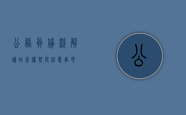 公务员贷款，解读政策、优势与注意事项
