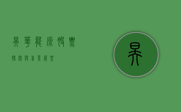 昊华能源股票，探究与前景展望