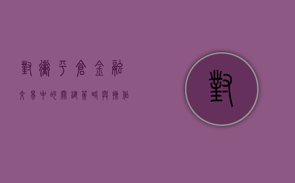 对冲平仓，金融交易中的关键策略与操作
