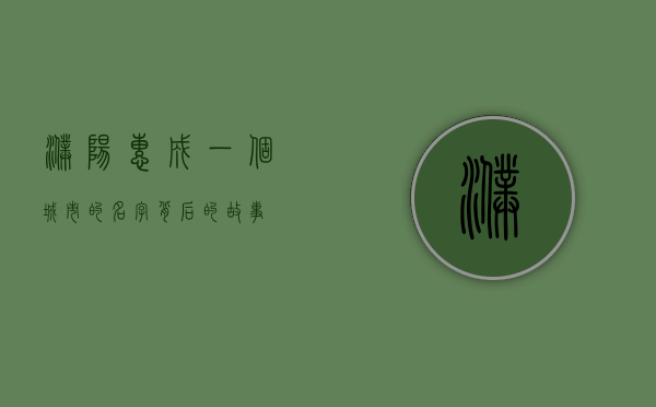 濮阳惠成，一个城市的名字背后的故事