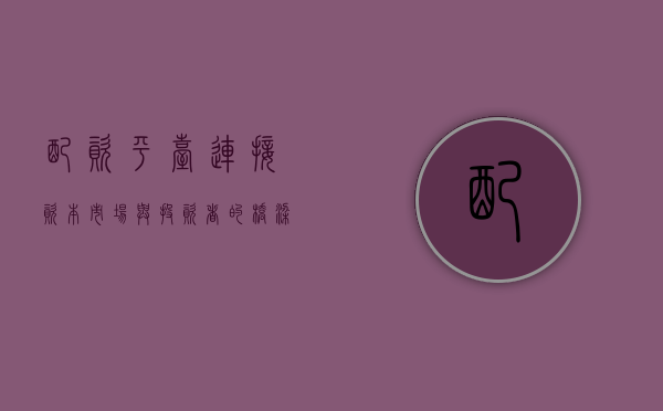 配资平台，连接资本市场与投资者的桥梁