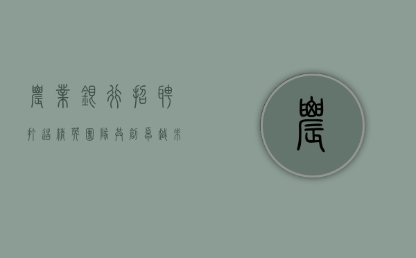 农业银行招聘，打造精英团队，共创卓越未来