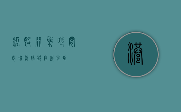 港股开盘时间，市场运作与投资者策略