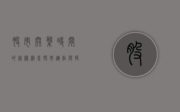 股市开盘时间的奥秘，洞悉股市运作与投资策略